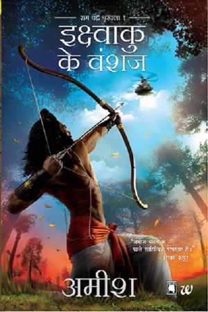 [Ram Chandra 01] • Scion of Ikshvaku (Hindi)